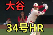 海外の反応：大谷翔平が2戦連発の34号！地元記者感嘆！アストロズファン「なぜ歩かせないんだ」