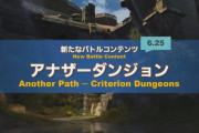 【FF14】6.25で実装される4人用高難易度コンテンツ「アナザーダンジョン」が発表！零式では蘇生できず一定時間以内に攻略しないと敵が超強化！
