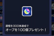 【大歓喜】突然の無料オーブ100個プレゼント報告ｷﾀ━━━━(ﾟ∀ﾟ)━━━━!!!「もらった！」これは凄いｗｗｗｗｗｗｗｗ【モンスト】