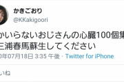 【悲報】ツイ民｢誰かいらないオジサンの心臓100個集めて代わりに三浦春馬を生き返らせて。｣