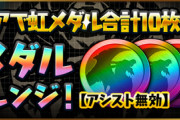 【パズドラ】やたらアシスト無効が多いのってマジで「昔の雰囲気」の再現だったん！？