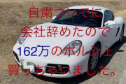 【中古可】お前ら今すぐポルシェ買えポルシェ！！！マジで女にモテるぞ！！！！！！！！！！