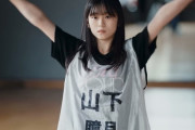 【櫻坂46】山下ちゃんの欅っぽさを感じるダンス