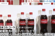 コカ･コーラの500mlが関東のスーパーなどで販売終了｡350mlと700mlを展開←これ