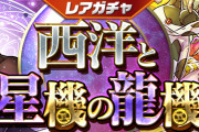 【パズドラ】12/3(金)12時からレアガチャ「西洋と星機の龍機」、友情ガチャ「進化カーニバル」実施