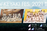 【日向坂46】『W-KEYAKI FES.2021』で一番恐れていること。