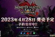『モンスターハンターライズ：サンブレイク』（PS4/5版、XBO/XSX版）の発売日が4月28日に決定！「スペシャルプログラム」の配信が4月に決定！