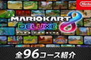 「マリオカート８ デラックス」全96コースを一挙に紹介するトレーラーが公開！