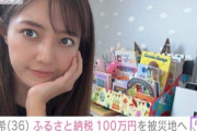 川崎希、被災地へ100万円支援するも批判が… “ふるさと納税で寄付”の理由を説明
