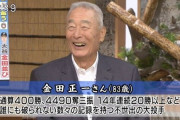 金田正一さんの64回1/3イニング連続無失点、謎の圧力で抜けない…