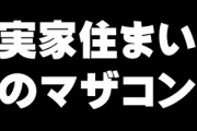 女手一つで育ててくれた母が膵臓癌で余命宣告されたので彼女に母親優先することがあると言ったのだが・・・　彼女が周囲に実家住まいのマザコンって言ってた