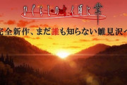 【考察】ひぐらしの新作わけわかんねぇ・・・・・・・・