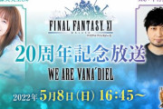 「FF11」の20周年記念放送に加藤英美里さんと中村悠一さんが出演！スペシャルゲストとしてCygamesの木村唯人さんも登場