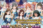 【デレステ】「ハピネス・エール」衣装もう引き換えた？