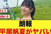 【朗報】2025年始から平尾帆夏の勢いがヤバい【日向坂46】