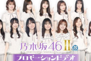 卒業したメンバーの姿も…乃木坂46パチンコ第2弾『e 乃木坂46 Ⅱ』プロモーションビデオ公開！！！