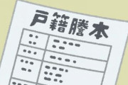 結婚前に戸籍謄本で身辺調査するのって普通？