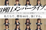 【櫻坂46】新名称は"バックスライブ"！？ゆっかーがしれっと発言！【3列目メンバーライブ】
