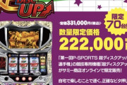 超ディスクアップ、完売。