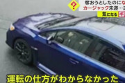 【AT車なら】盗んだクルマで走り出せず…マニュアル車の運転方法分からず未遂に　16歳と17歳未成年二人逮捕
