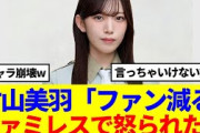 【櫻坂46】言えない話が多い村山美羽「ファンが減る」意外なエピソードがこちらwww