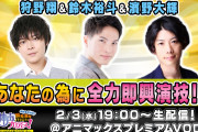 鈴木裕斗さんらがマジ照れ！？視聴者参加型バラエティ「神声プロデュース！」生配信決定！