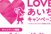 【SKE48】「ＬＯＶＥあいちキャンペーン（第２弾）」及び「ＴＲＩＰあいちキャンペーン」のPRキャラクター決定のお知らせ