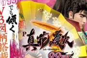 P真・花の慶次3 99Ver評価・感想まとめ
