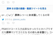 【原神】あまりにもおま国すぎる糞運営でTwitterでも大炎上してるわけだけど、信者はどう擁護するんだこれ？