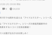 【朗報】20時からアイマス家庭用新作発表会！！