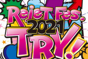 「リジェフェス」2021年も開催決定！“TRY＝新たなる挑戦”をテーマに2days開催でお届け