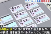 【マイナカード偽造】中国籍の女逮捕！マイナカード750枚含む約1万枚のカード偽造