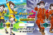『ポケモン剣盾』DLC第１弾「鎧の孤島」明日配信！みんな買った？