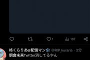 朝倉未来がツイッターアカウントを削除した理由がヤバすぎる