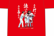 カープ上本崇司サヨナラヒットTシャツ500枚限定発売「上本打った 泣いた みな喜んだ」