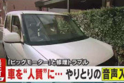 「わざと壊したっていうんですか？」ビッグモーターで新たに“修理トラブル”、「『返してほしかったら金払え』みたいな感じ」実際のやりとりの音声入手