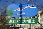 駐日アメリカ大使「米国は北方領土問題で日本を支持します！」→ 日本、ロシアに配慮し衆院でウクライナ決議案に露名指しせず ｗｗｗｗｗｗｗｗｗｗｗｗｗｗｗｗｗｗ