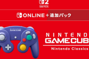 【朗報】Switchオンライン追加パックにゲームキューブ追加！！！！！！