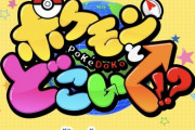 【速報】日朝ポケモン番組「ぽけんち」終了！新番組に「ポケモンとどこいく！？」が放送決定！