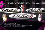 【速報】『ダンガンロンパ』ナンバリング3作品がスマホで配信決定！！！