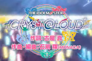 【アイマス】合同ライブ新曲「CRYST@LOUD」■■■■が作曲した曲だよなこれ