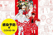 『はたらく細胞』厚労省と共同企画で2作品を世界無料配信　コロナへ理解深める狙い、英語やヒンディー語に翻訳