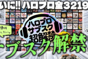 【動画】うおおお！！ハロプロ全3219曲サブスク解禁！！いざ解禁してどう感じた & どの曲聞いた？？【#ハロプロサブスク超解禁】