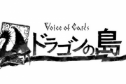 スクエニ新作RPG「Voice of Cards ドラゴンの島」発表！ヨコオタロウ氏、齊藤陽介氏ら『ニーア』『ドラッグオンドラグーン』チームの新たな作品