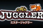 【悲報】ミスタージャグラー、地味に面白いのに設定入らない…
