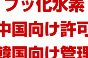 日本政府「フッ化水素の韓国輸出は引き続き厳格管理対象だ。中国向けは一部許可する」　どうすんのこれ…