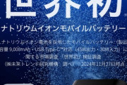 エレコムが世界初のナトリウムイオン電池採用モバイルバッテリーを発売とか