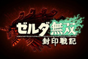 【ニンダイ】『ゼルダ無双 封印戦記』発売決定！