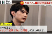 【芸能】酔って隣室侵入の吉沢亮、相手方と"示談成立"　アミューズが謝罪「本人も深く反省しております」
