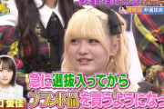 道枝咲「田口愛佳は選抜入ってから急にブランド品を買うようになった」